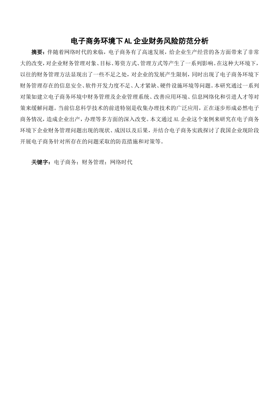 电子商务环境下AL企业财务风险防范分析  会计财务管理专业_第1页