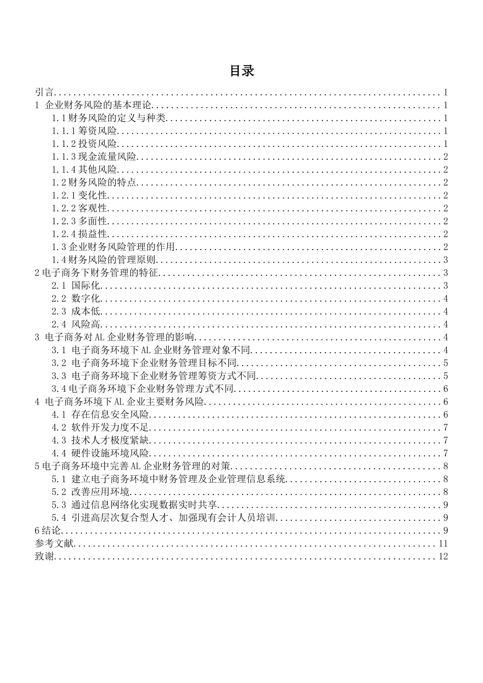 电子商务环境下AL企业财务风险防范分析  会计财务管理专业_第3页