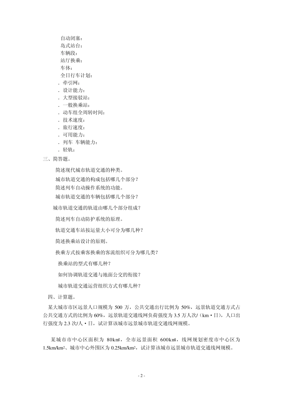 城市轨道交通复习题及答案_第2页