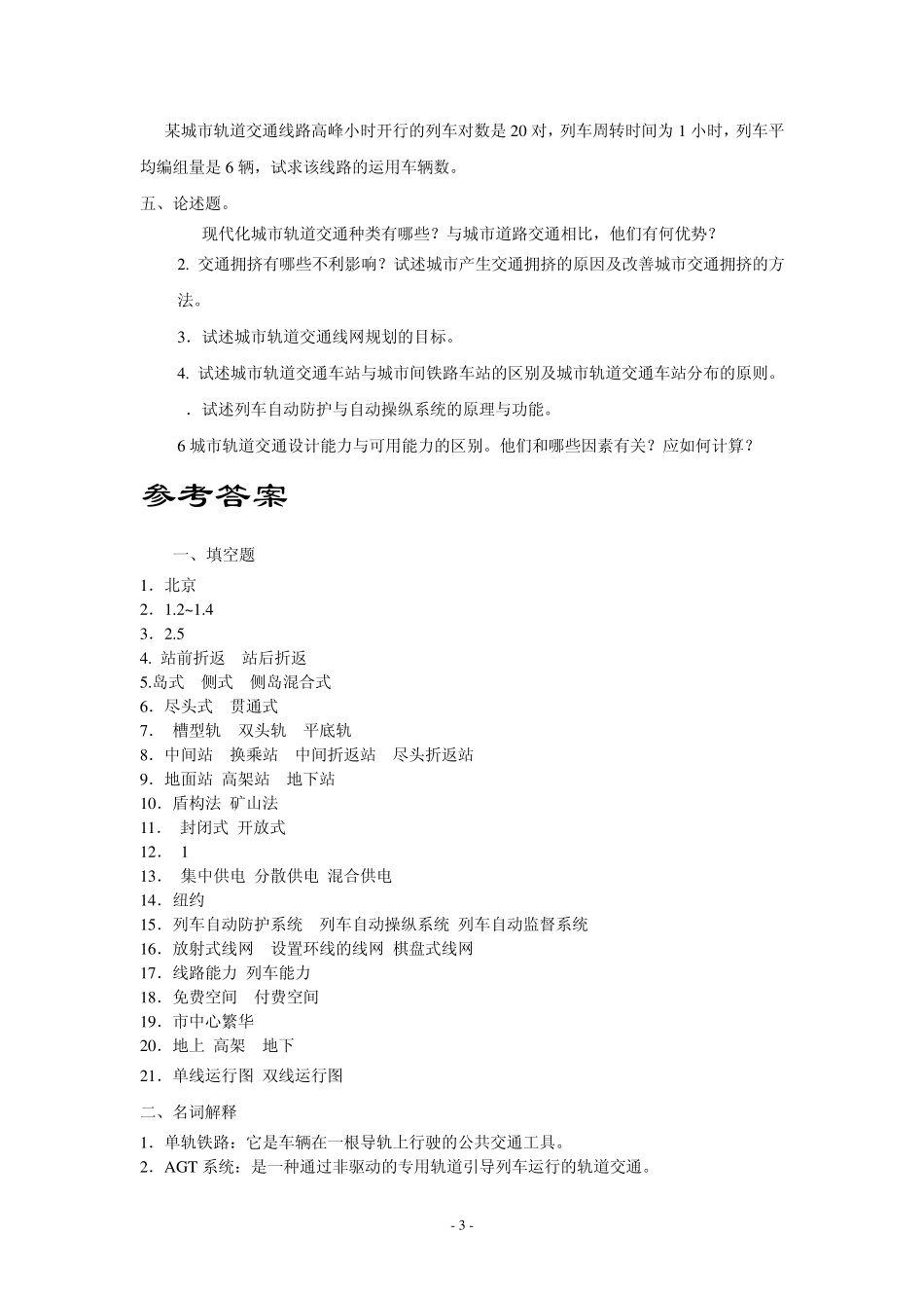 城市轨道交通复习题及答案_第3页