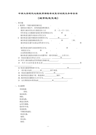 城市轨道交通复习题及答案