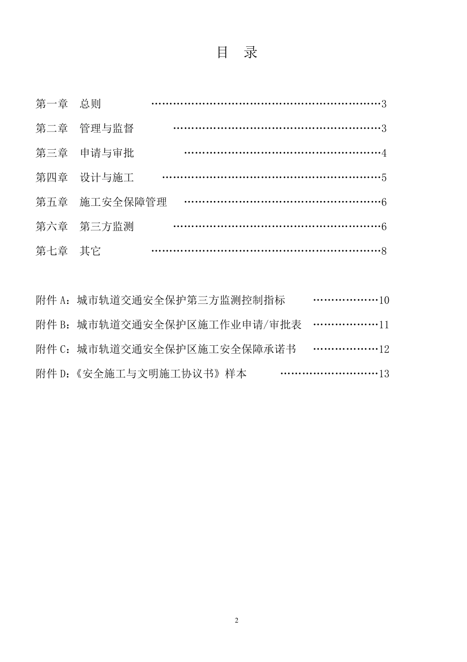 城市轨道交通安全保护区施工管理办法_第2页