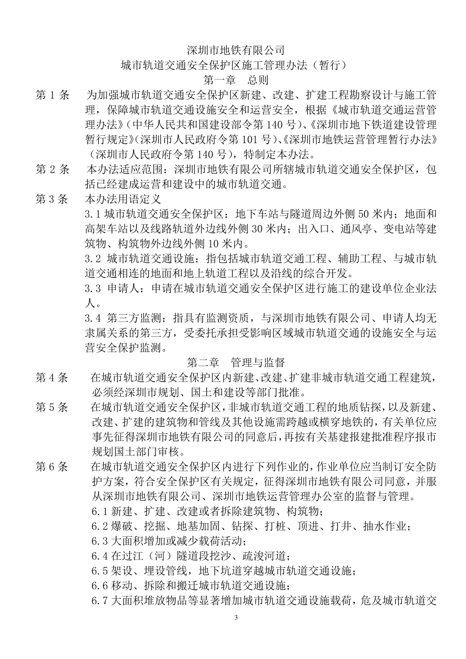 城市轨道交通安全保护区施工管理办法_第3页