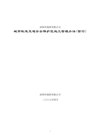 城市轨道交通安全保护区施工管理办法