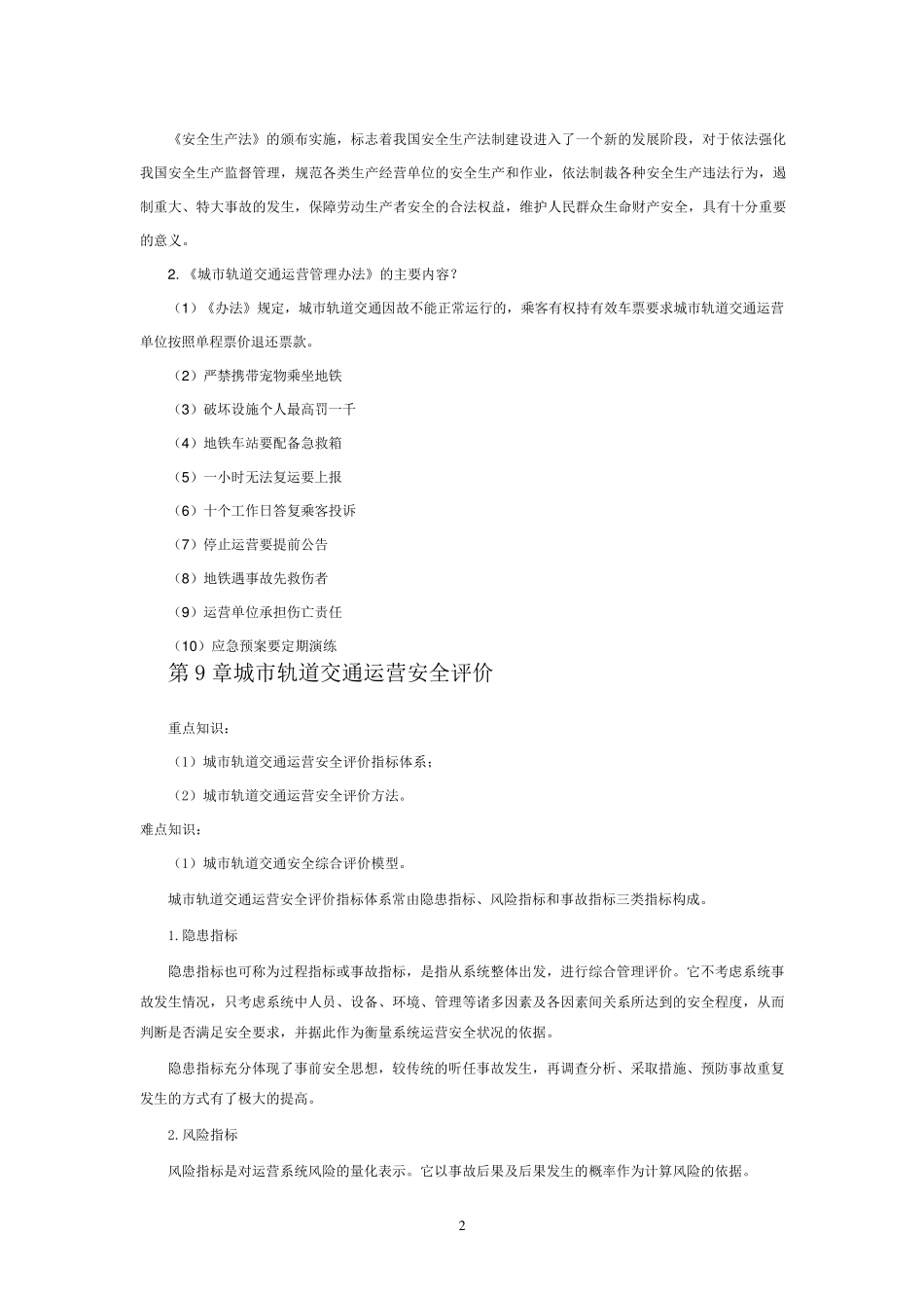 城市轨道交通安全管理_第2页