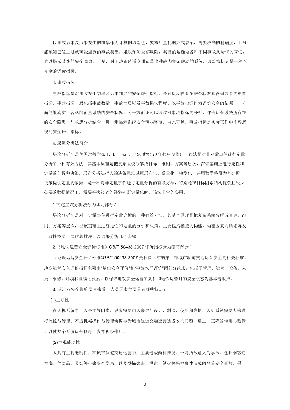 城市轨道交通安全管理_第3页