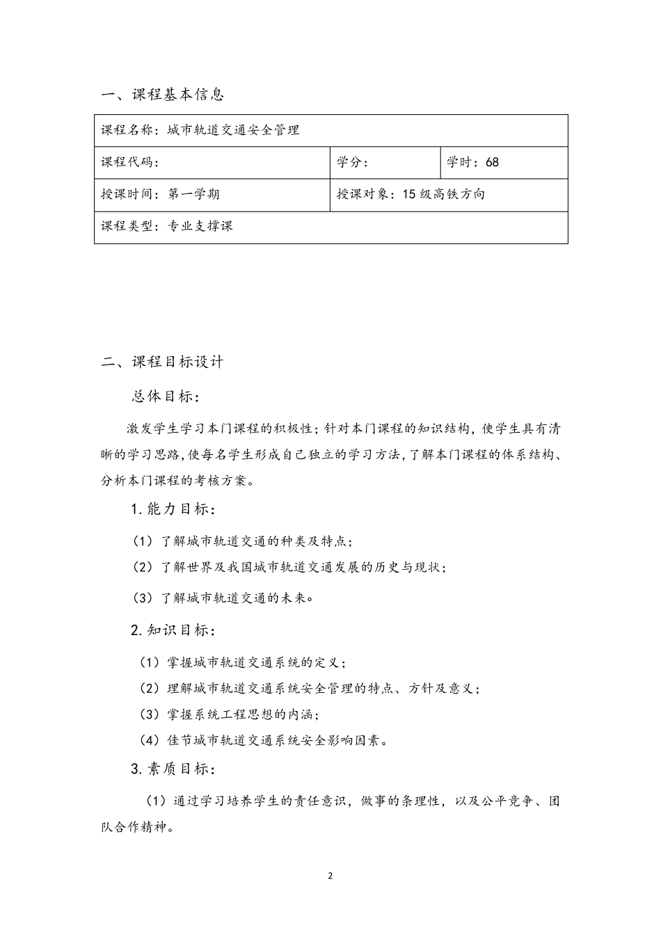 城市轨道交通安全管理教案_第2页