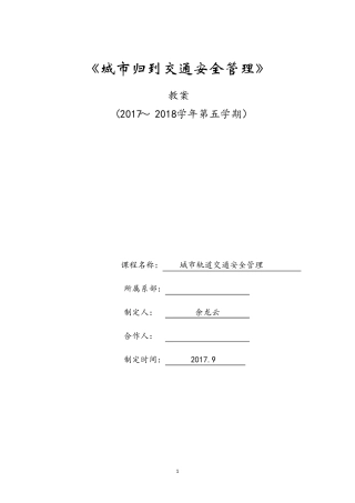 城市轨道交通安全管理教案