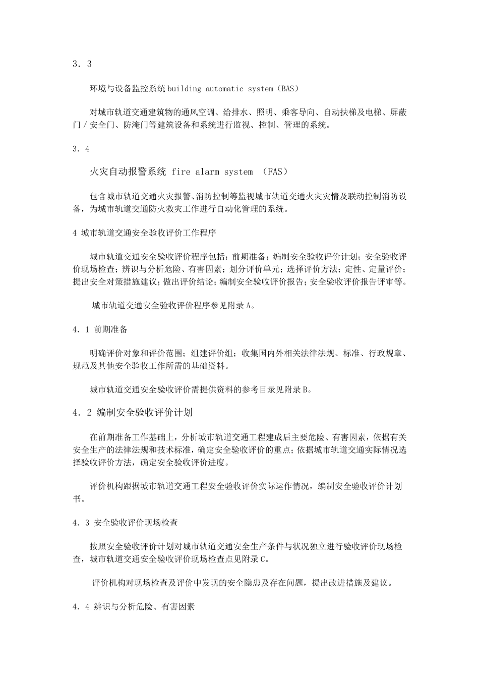 城市轨道交通安全验收评价细则_第2页