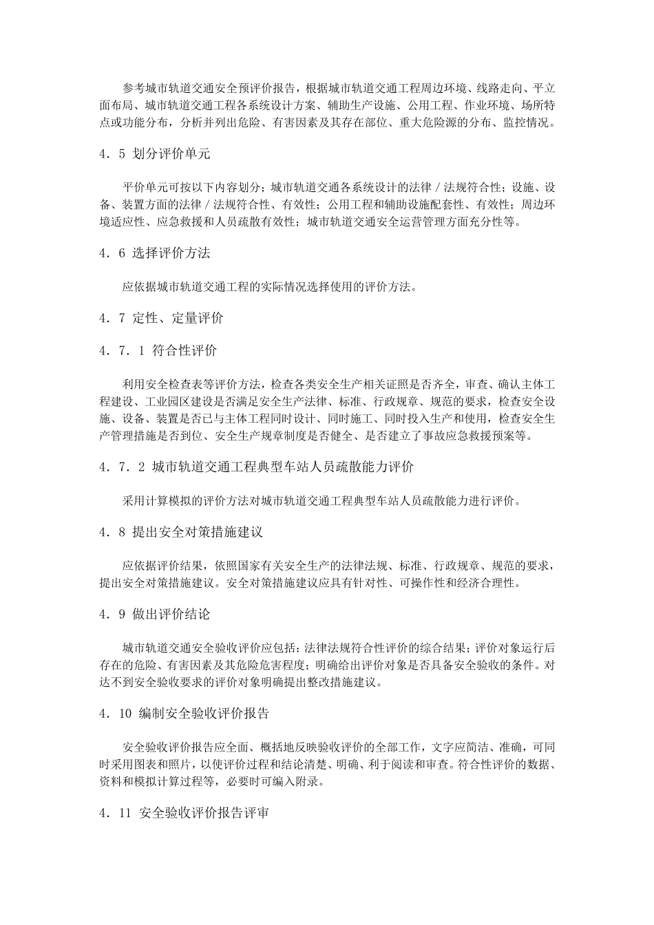 城市轨道交通安全验收评价细则_第3页