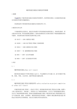 城市轨道交通安全验收评价细则