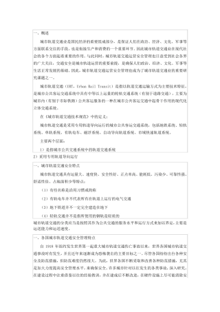 城市轨道交通安全管理资料