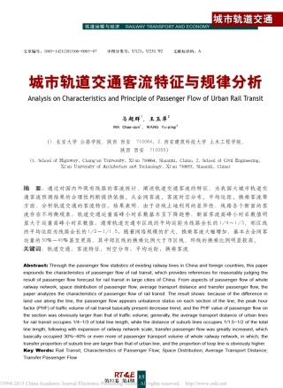 城市轨道交通客流特征与规律分析_马超群