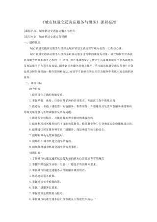 城市轨道交通客运服务与组织