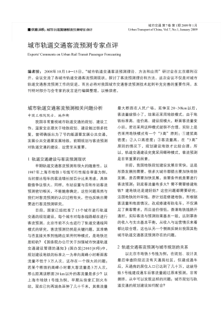 城市轨道交通客流预测专家点评