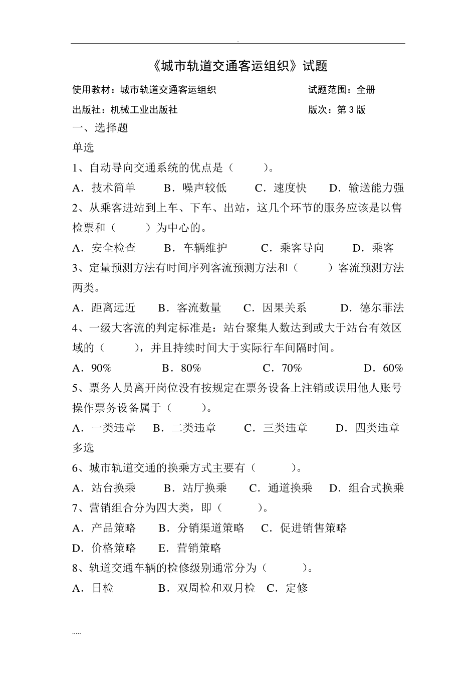 城市轨道交通客运组织试题_第1页