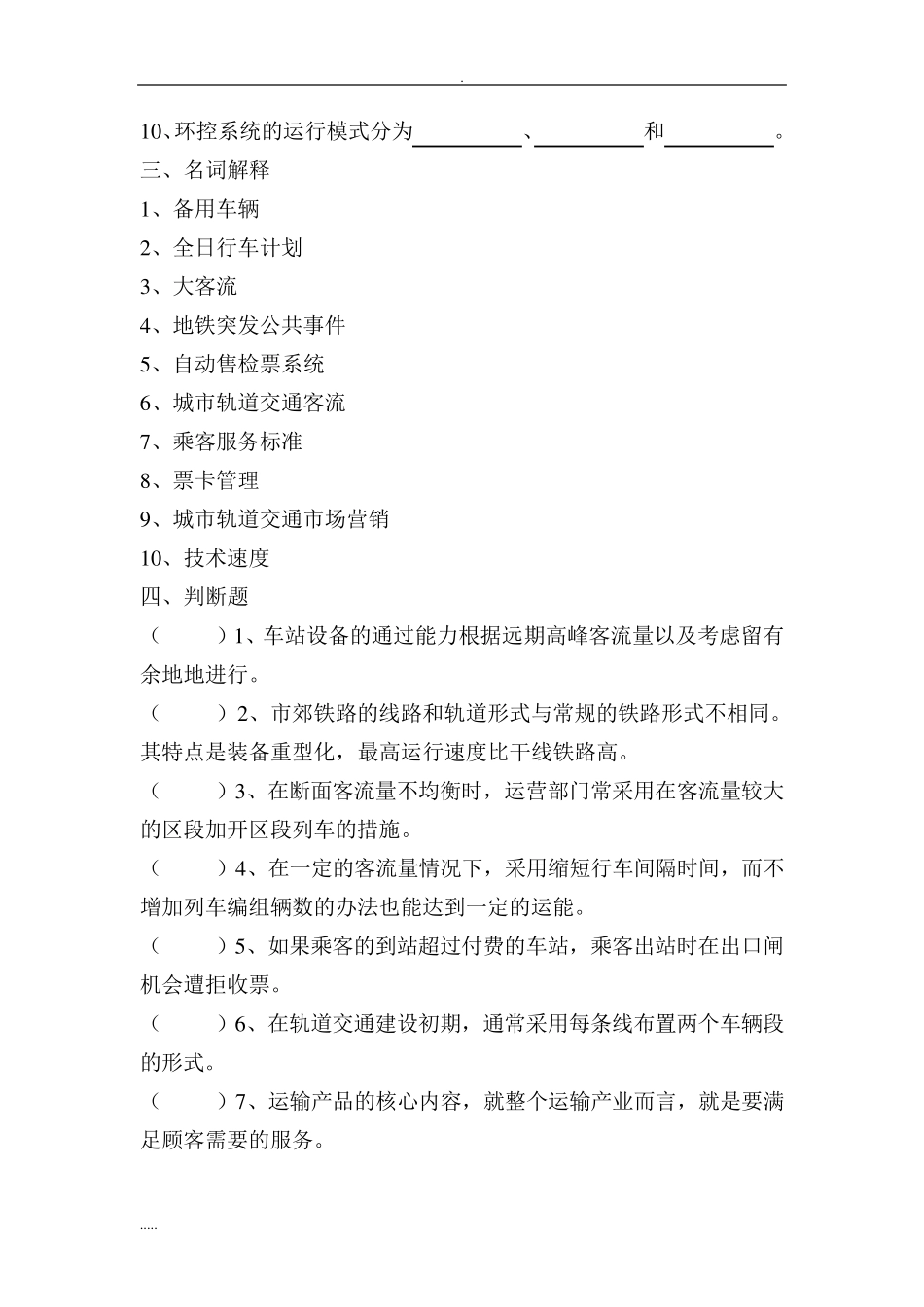 城市轨道交通客运组织试题_第3页