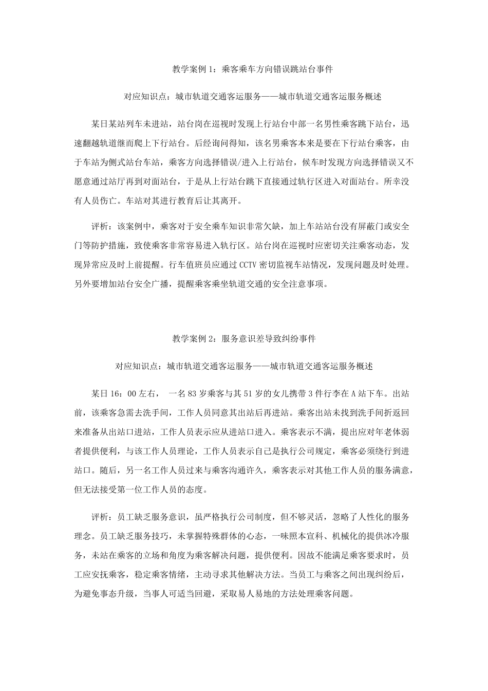 城市轨道交通客运服务案例_第1页