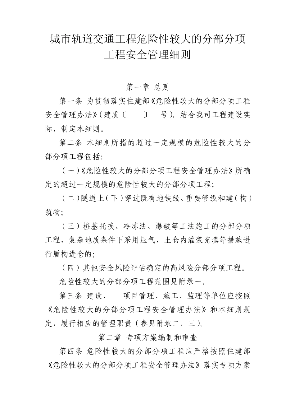 城市轨道交通工程危险性较大的分部分项工程安全管理细则_第1页
