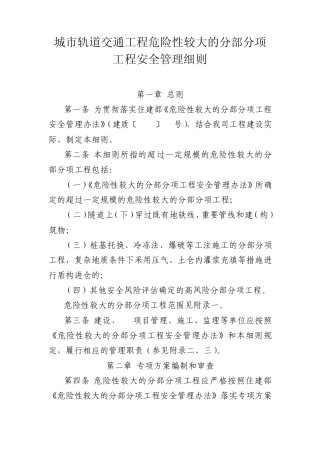 城市轨道交通工程危险性较大的分部分项工程安全管理细则