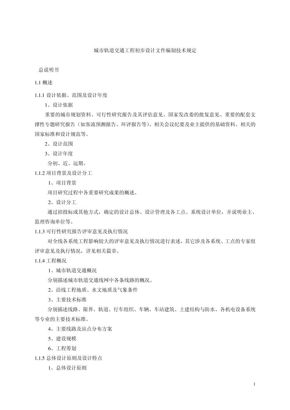 城市轨道交通工程初步设计文件编制技术规定_第1页