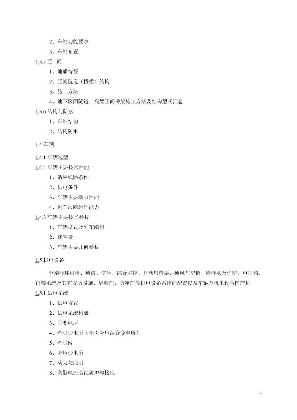 城市轨道交通工程初步设计文件编制技术规定_第3页