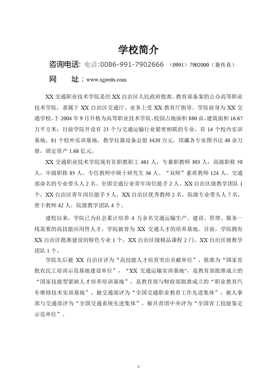 城市轨道交通工程技术专业申报表_第3页