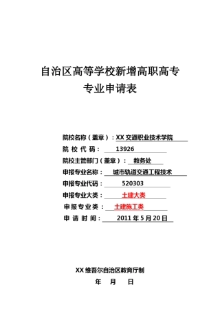 城市轨道交通工程技术专业申报表
