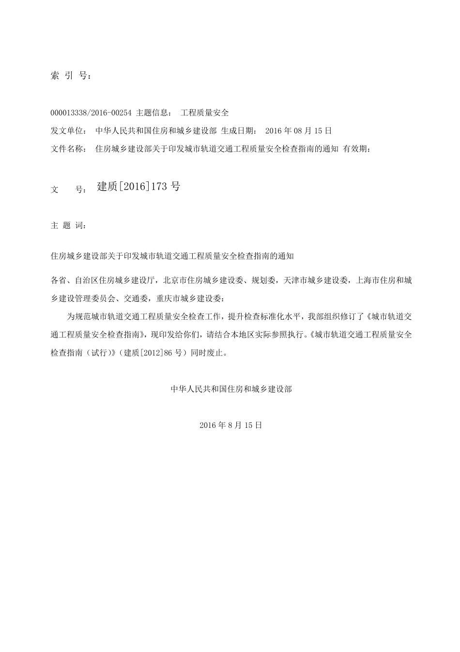 城市轨道交通工程质量安全检查指南(建质[2016]173号)_第3页