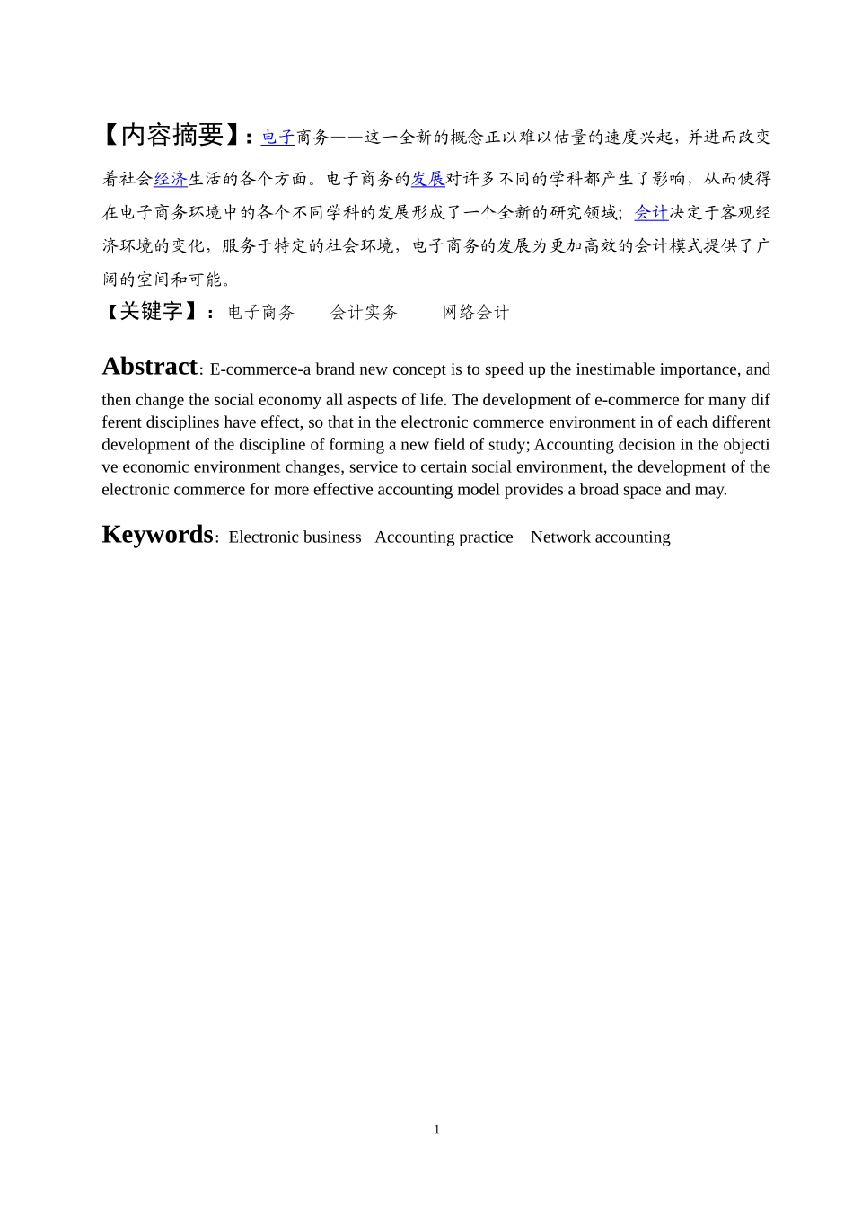 电子商务环境下的财务与会计问题研究  会计学专业_第1页