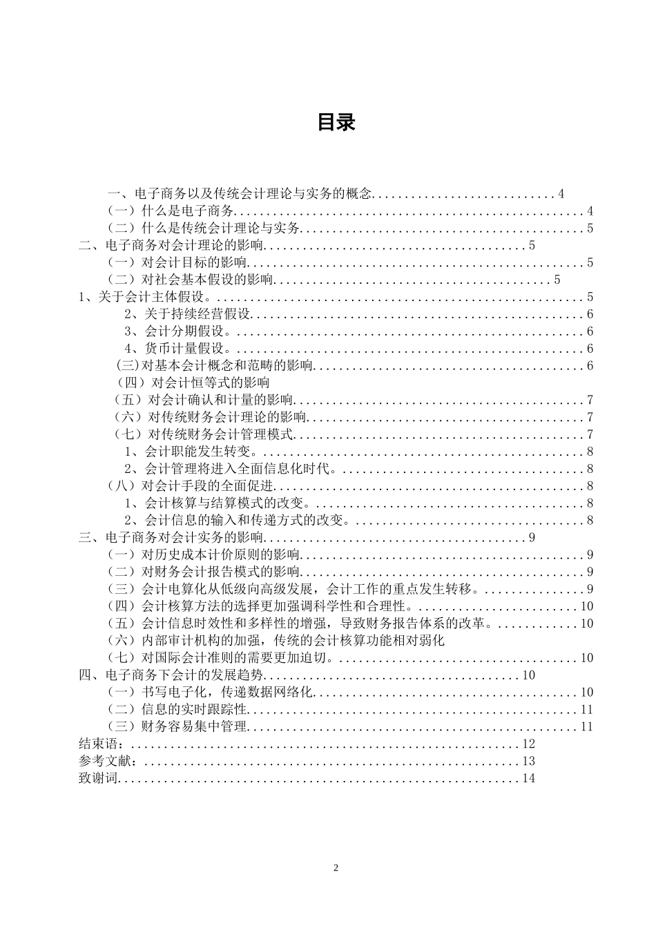 电子商务环境下的财务与会计问题研究  会计学专业_第2页