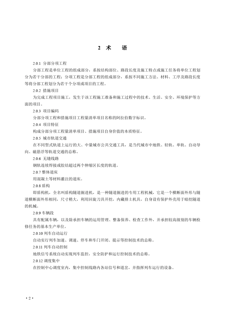 城市轨道交通工程计量规范_第2页