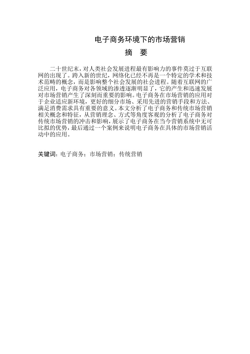 电子商务环境下的市场营销   市场营销专业_第1页