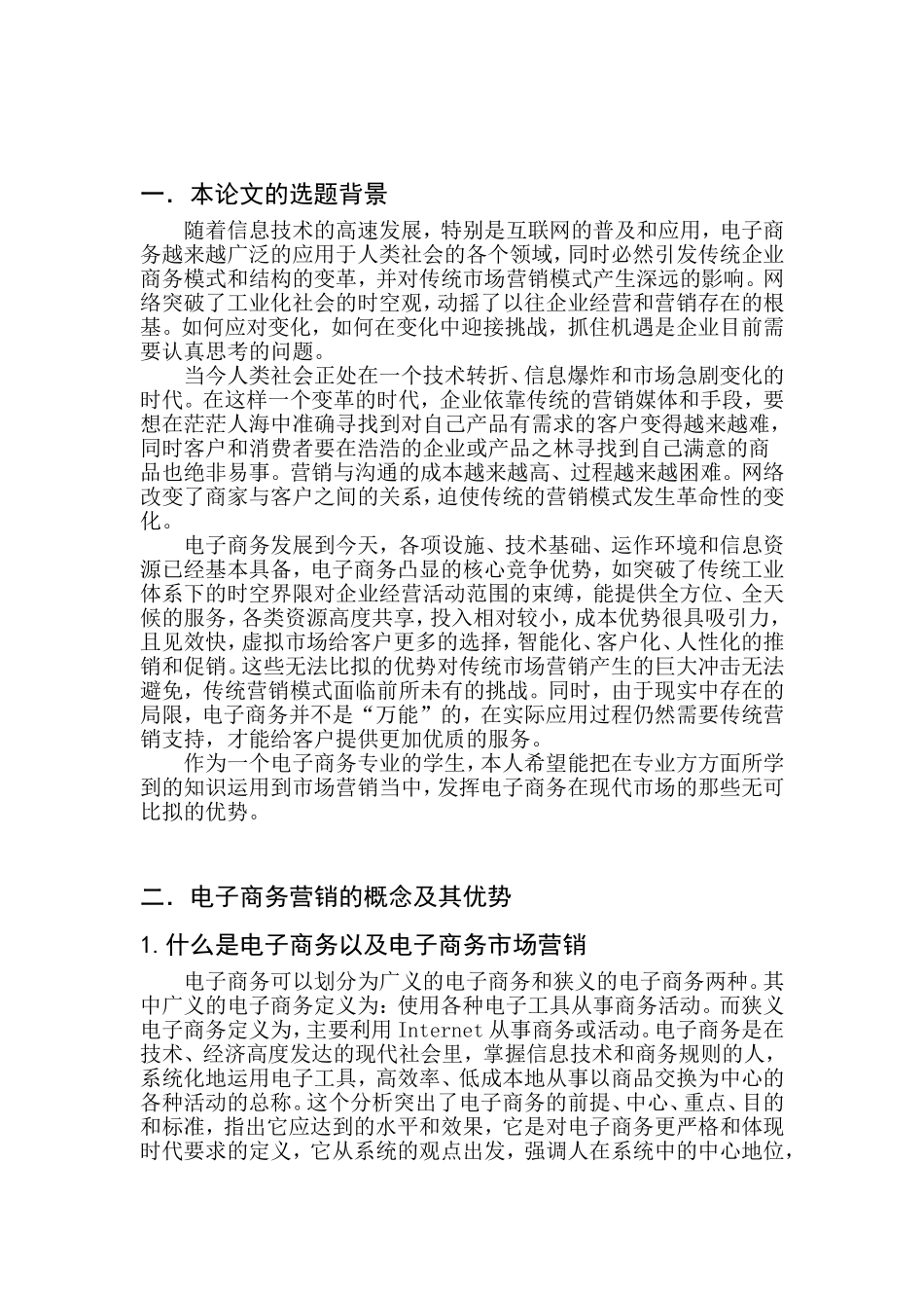 电子商务环境下的市场营销   市场营销专业_第3页