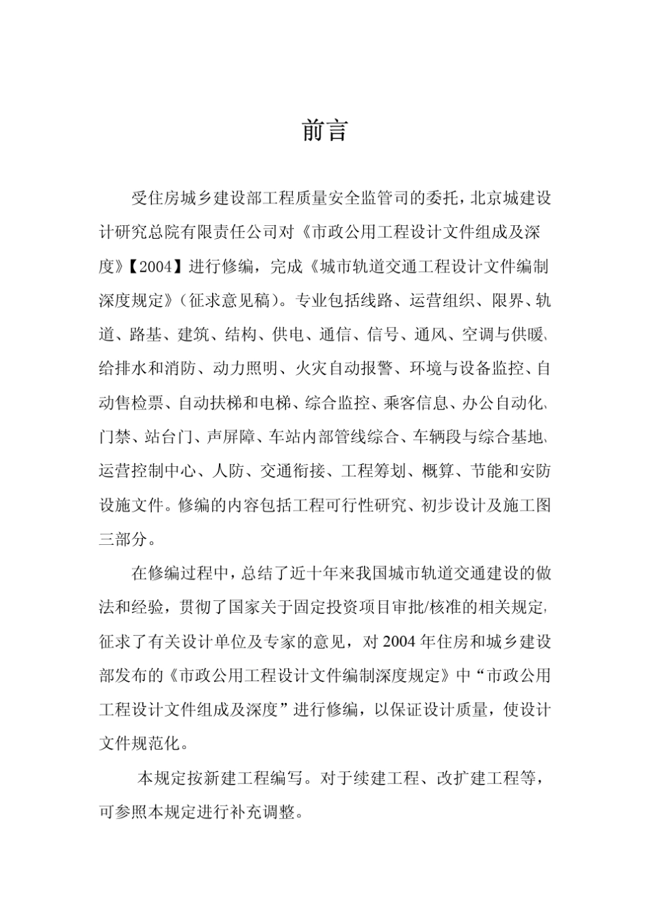 城市轨道交通工程设计文件编制深度规定_第2页