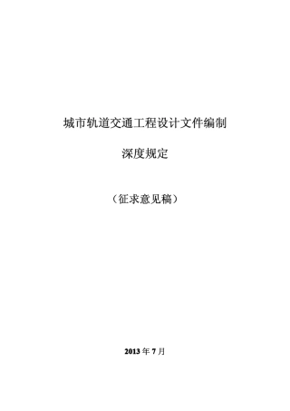 城市轨道交通工程设计文件编制深度规定