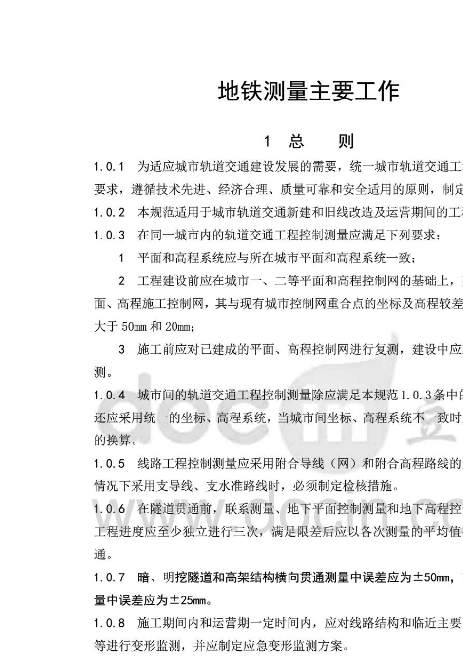 城市轨道交通工程测量规范GB503082008_第1页