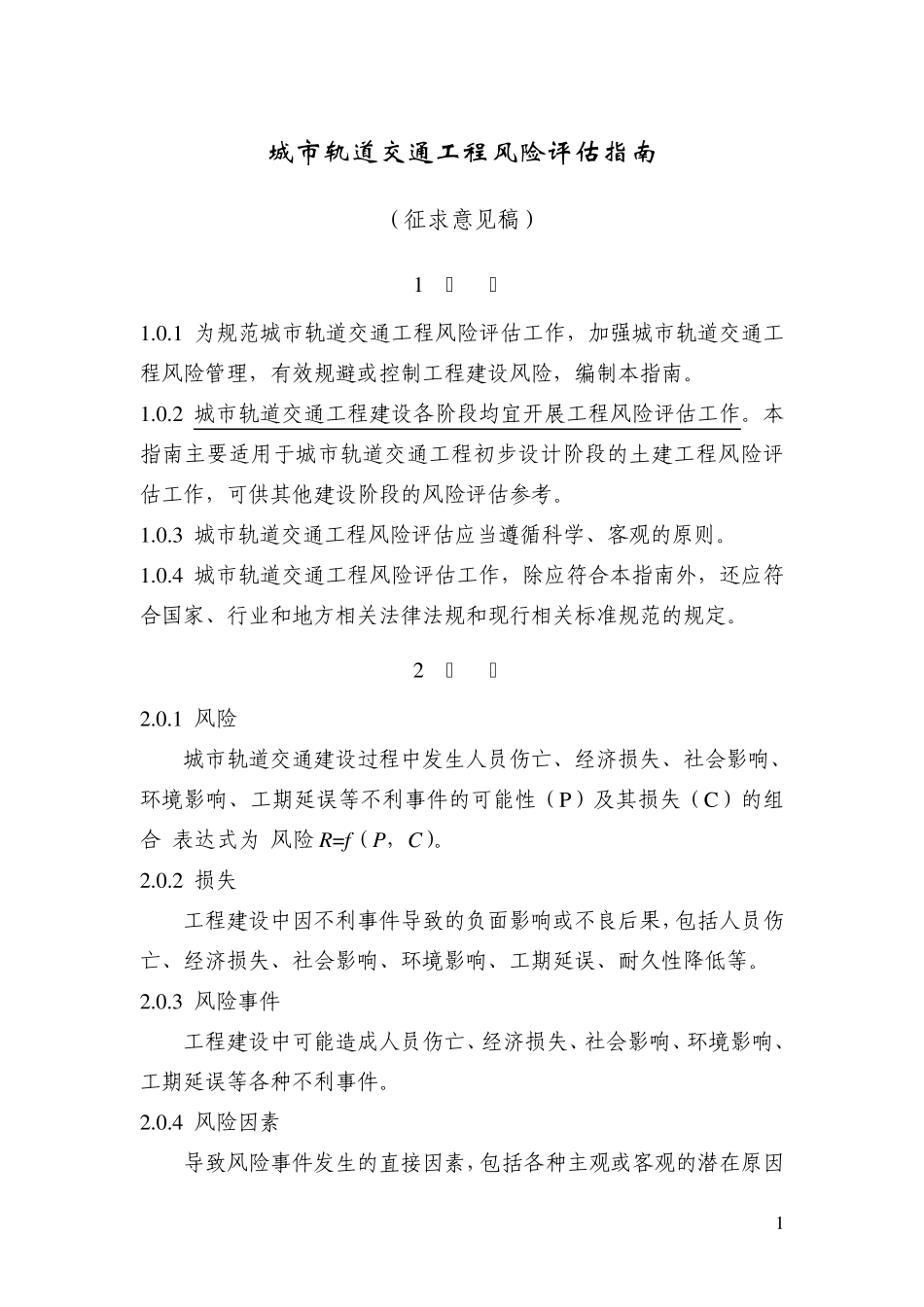 城市轨道交通工程风险评估指南(征求稿)_第1页