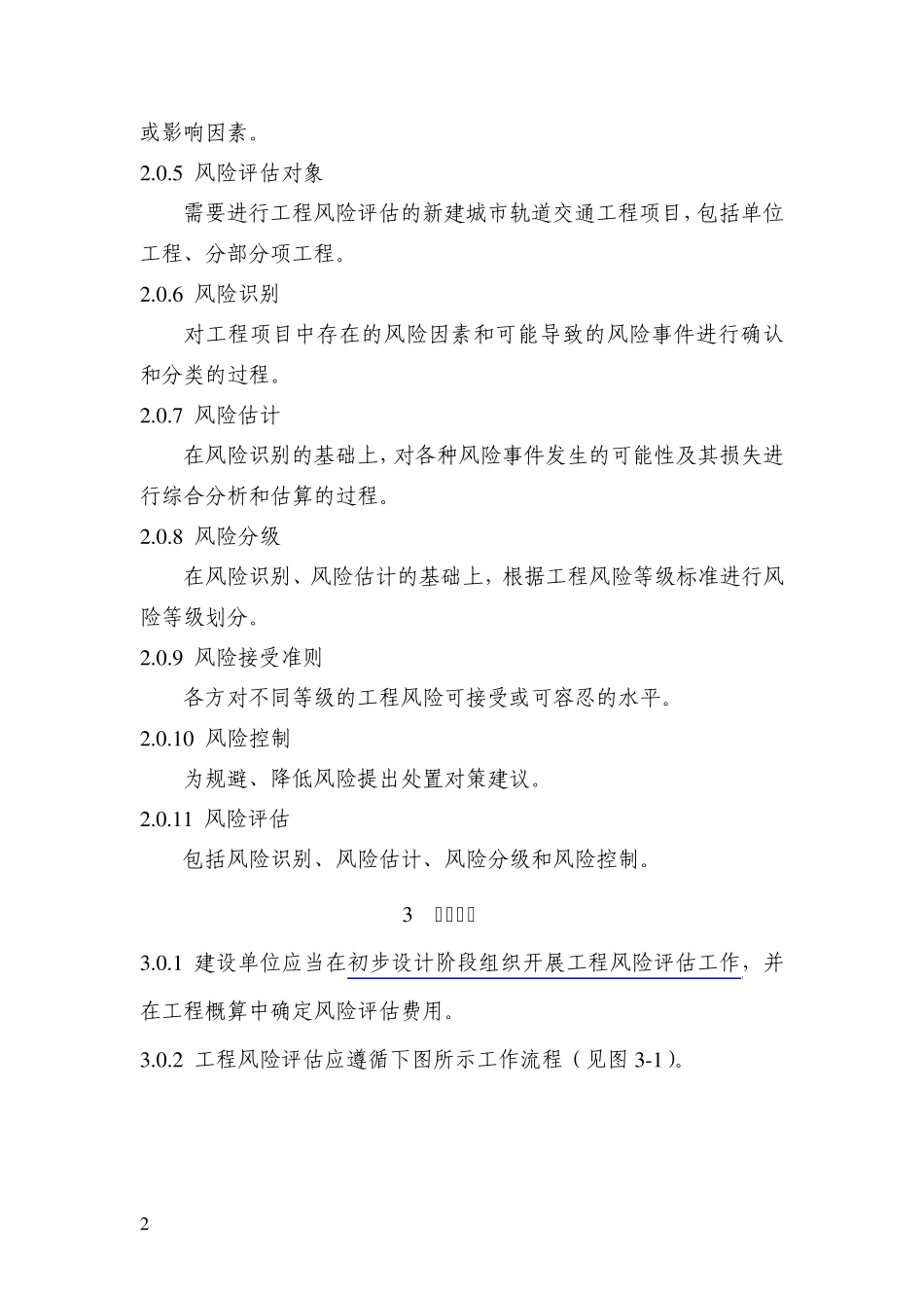城市轨道交通工程风险评估指南(征求稿)_第2页