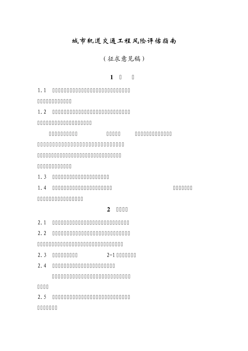 城市轨道交通工程风险评估指南_第1页