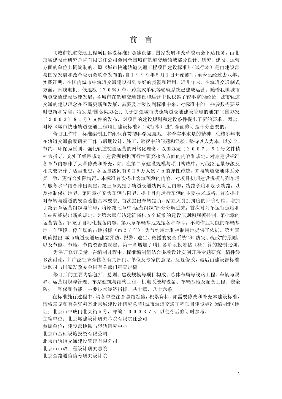 城市轨道交通工程项目建设标准_第2页