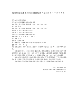 城市轨道交通工程项目建设标准