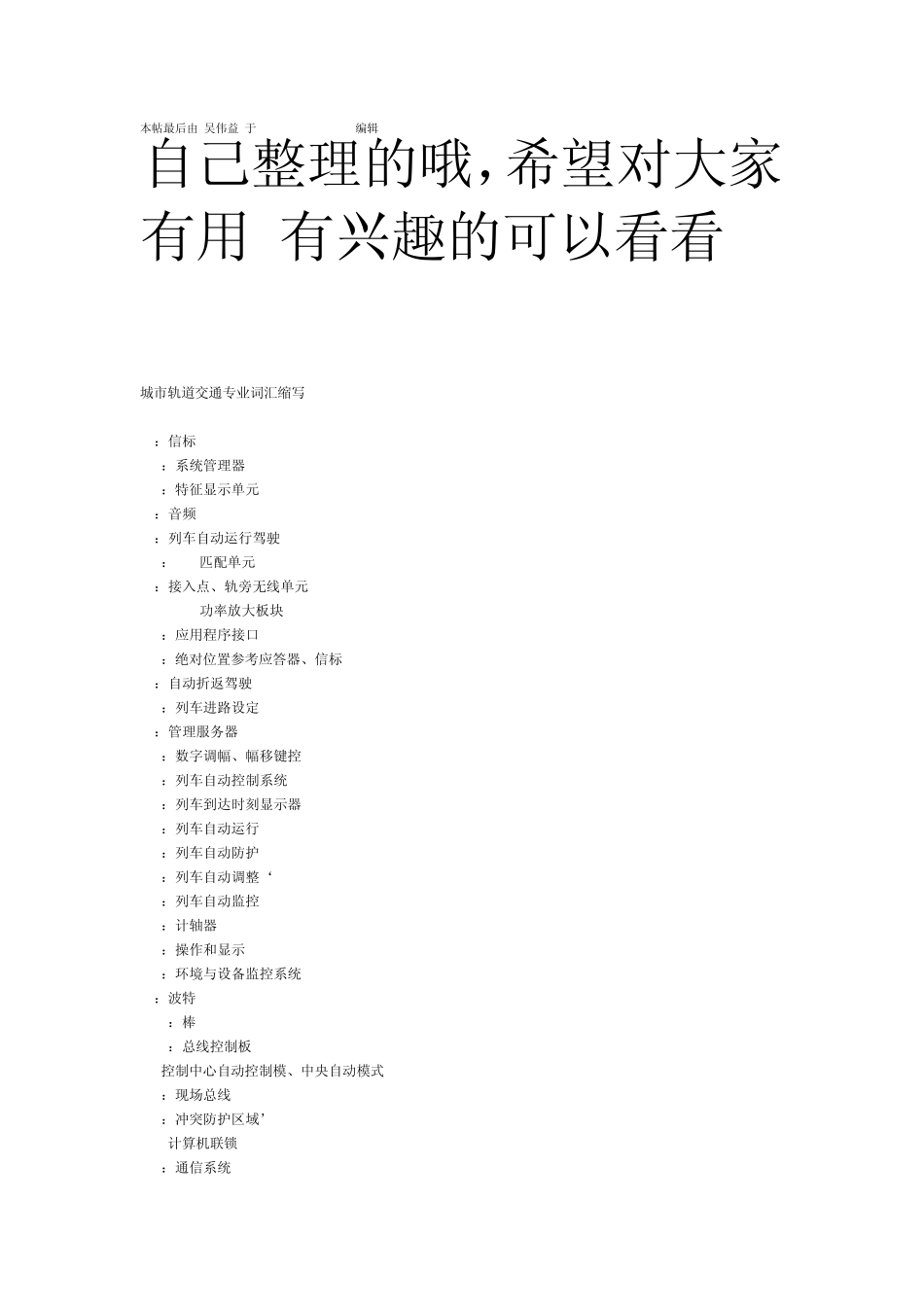 城市轨道交通常用词汇缩写汇总_第1页