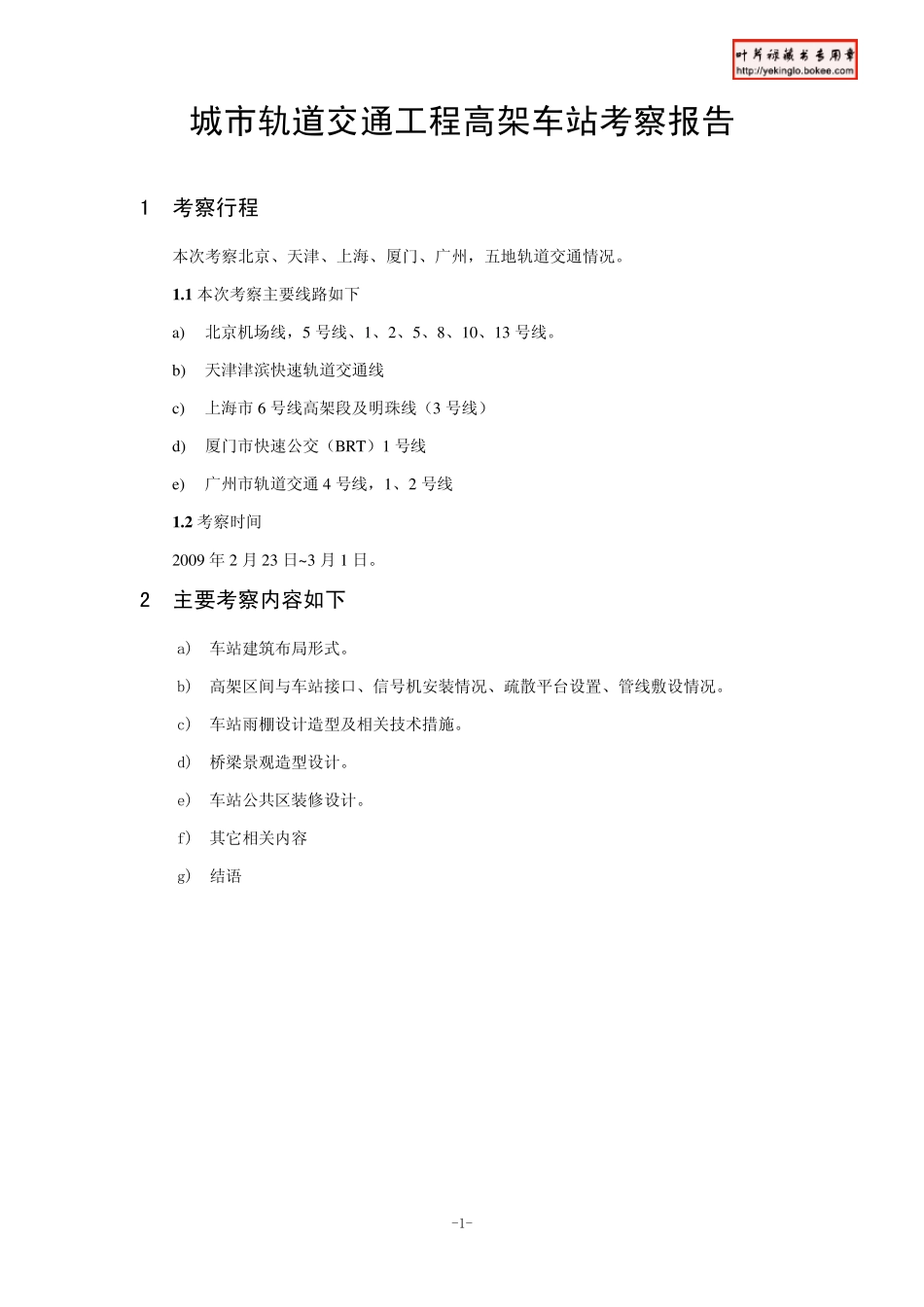 城市轨道交通工程高架车站考察报告_第1页