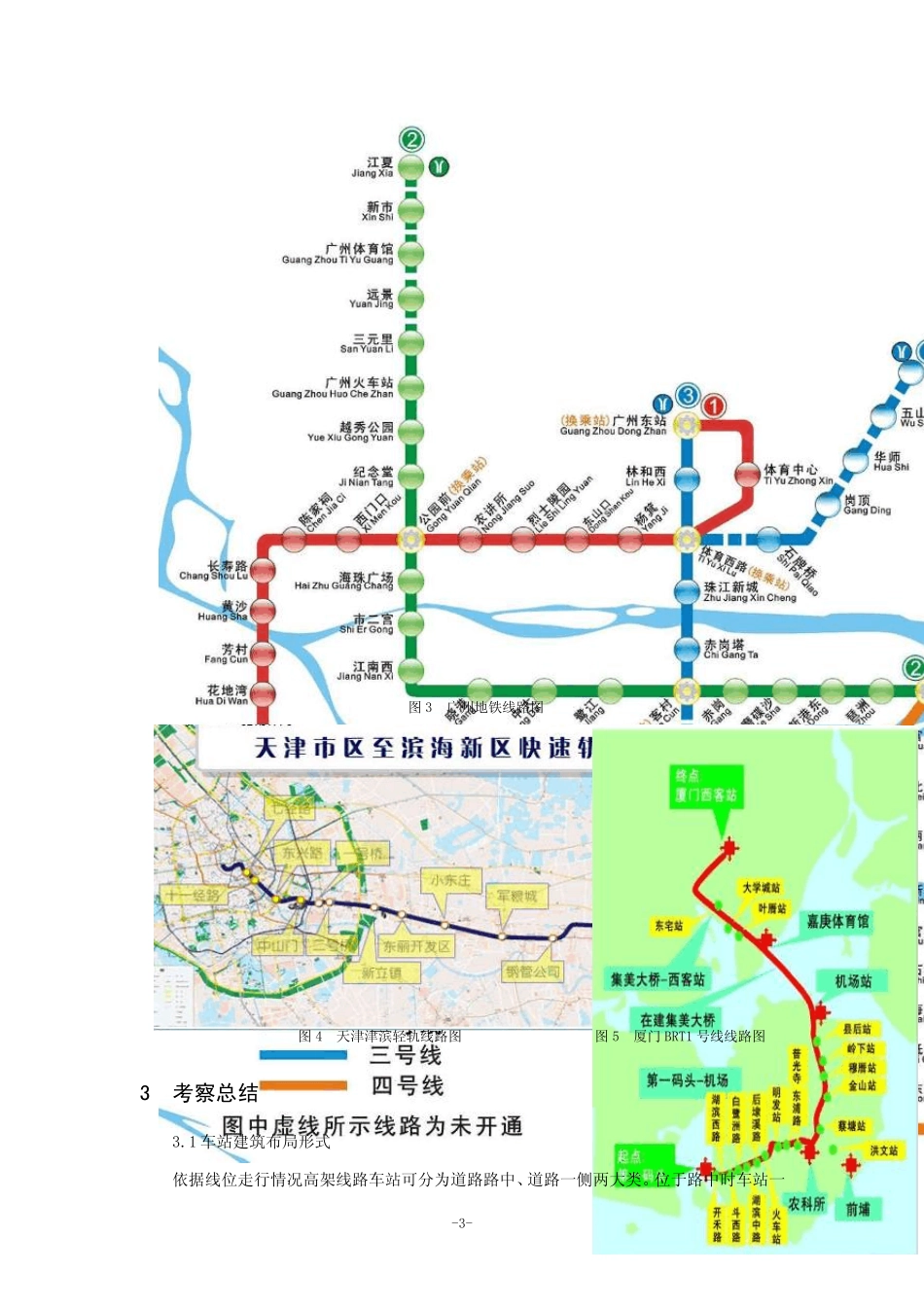 城市轨道交通工程高架车站考察报告_第3页