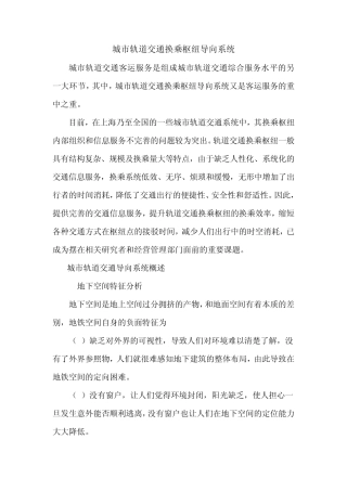 城市轨道交通换乘枢纽导向系统