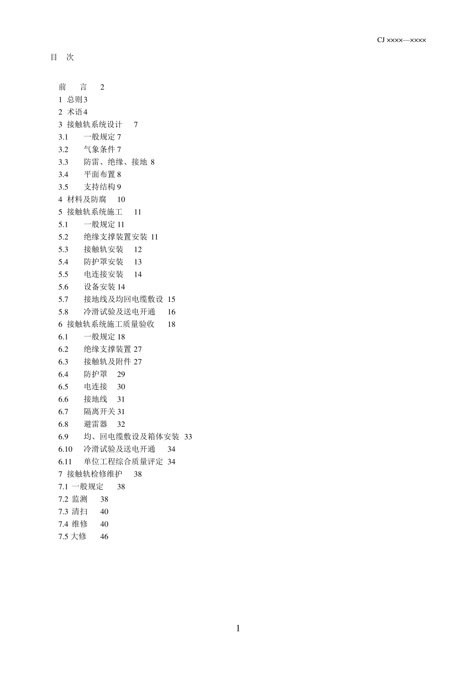 城市轨道交通接触轨系统技术规范_第2页