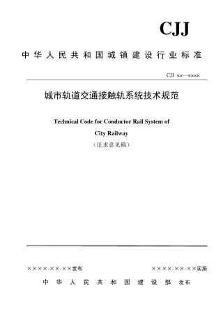 城市轨道交通接触轨系统技术规范
