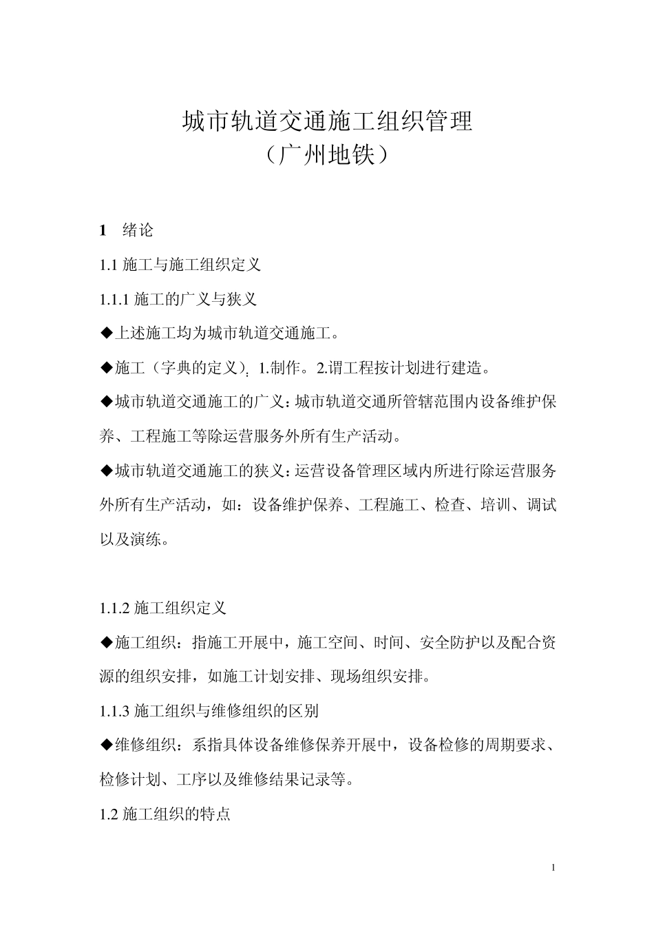 城市轨道交通施工组织管理(广州)_第1页