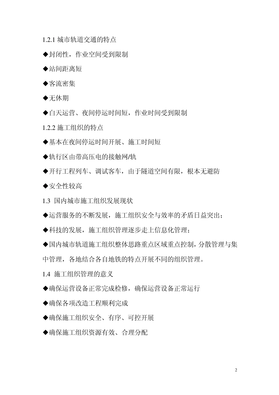 城市轨道交通施工组织管理(广州)_第2页